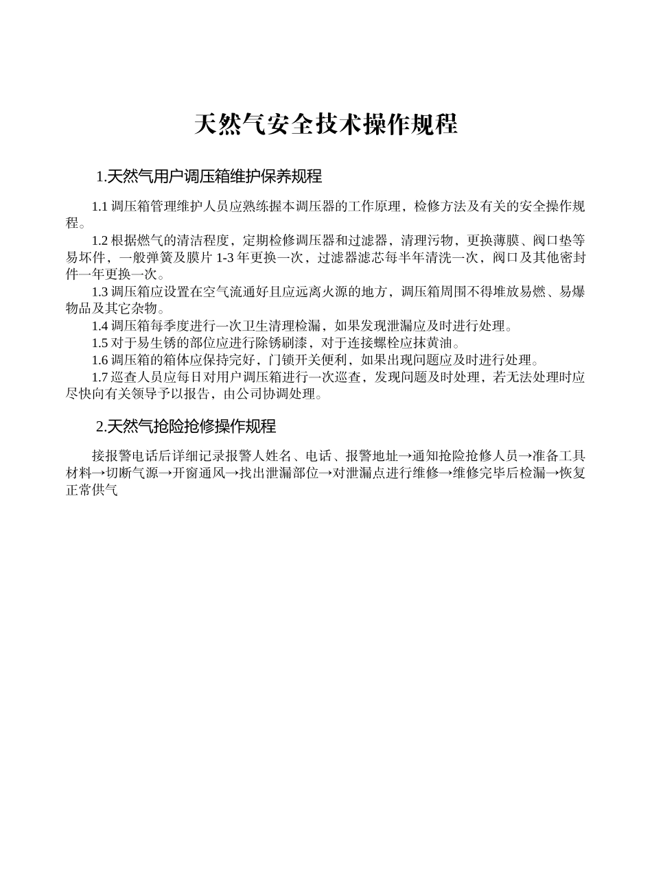 天然气安全技术操作规程(魏总发XXXX1028)1_第1页