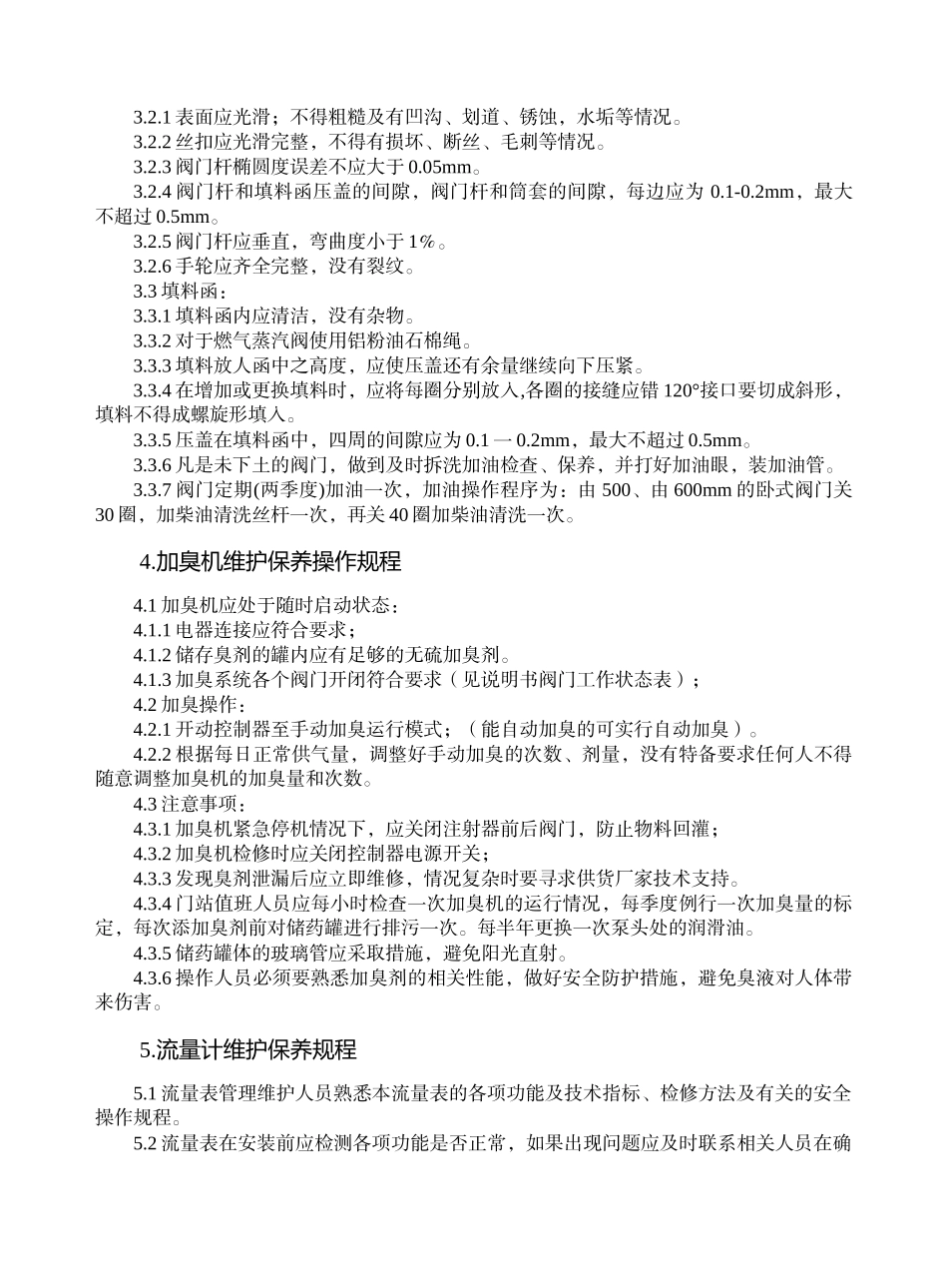 天然气安全技术操作规程(魏总发XXXX1028)1_第3页