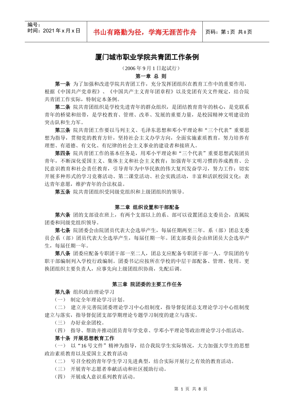 福建商业高等专科学校共青团工作条例_第1页