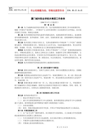 福建商业高等专科学校共青团工作条例
