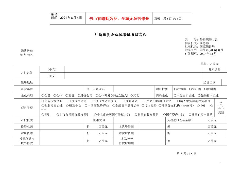 外商投资企业批准证书信息表_第1页