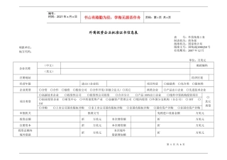 外商投资企业批准证书信息表
