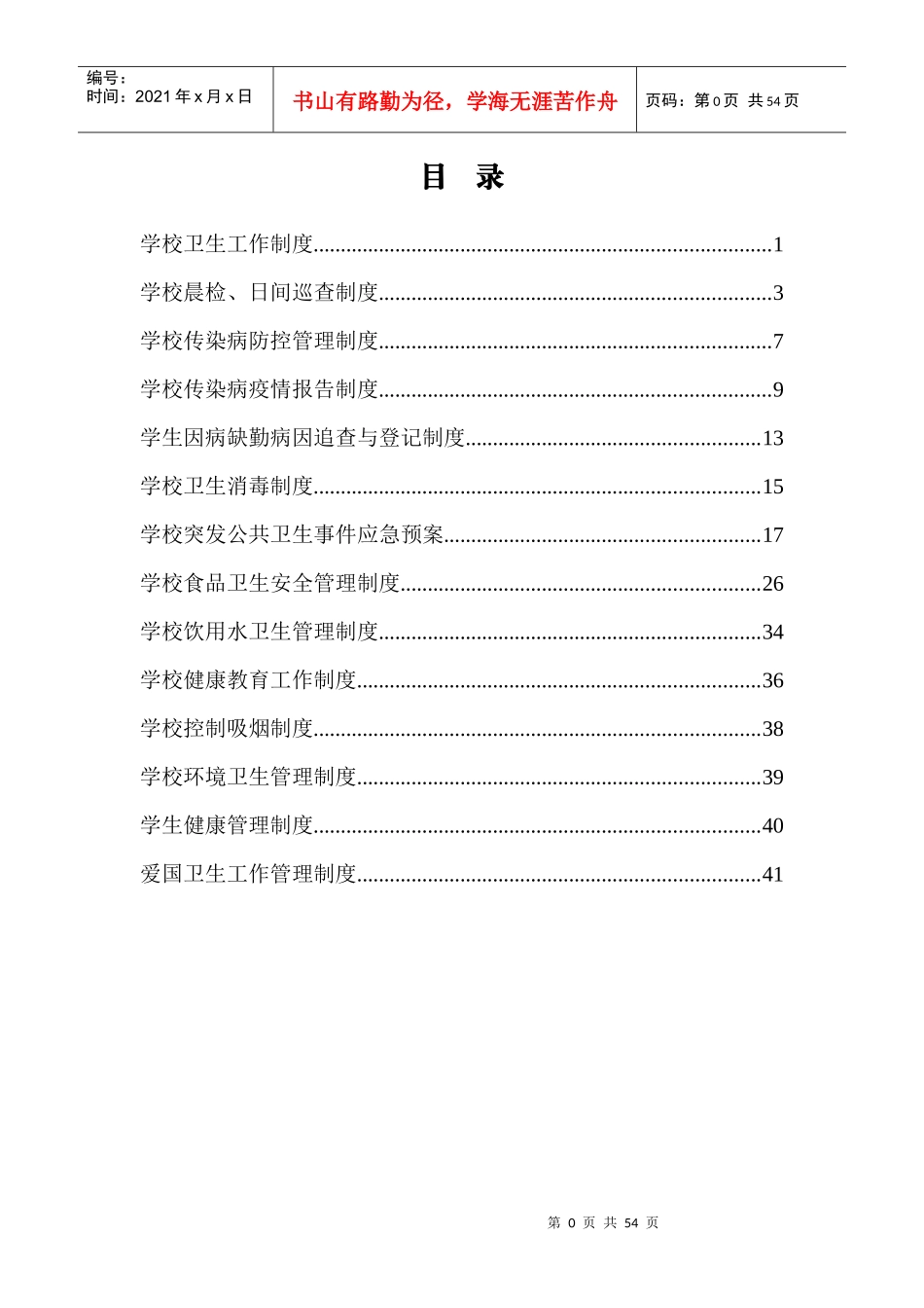 金工小学新修的的各种卫生制度_第1页