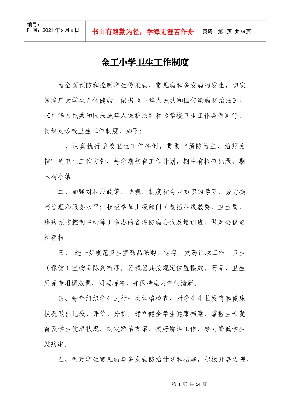 金工小学新修的的各种卫生制度_第2页