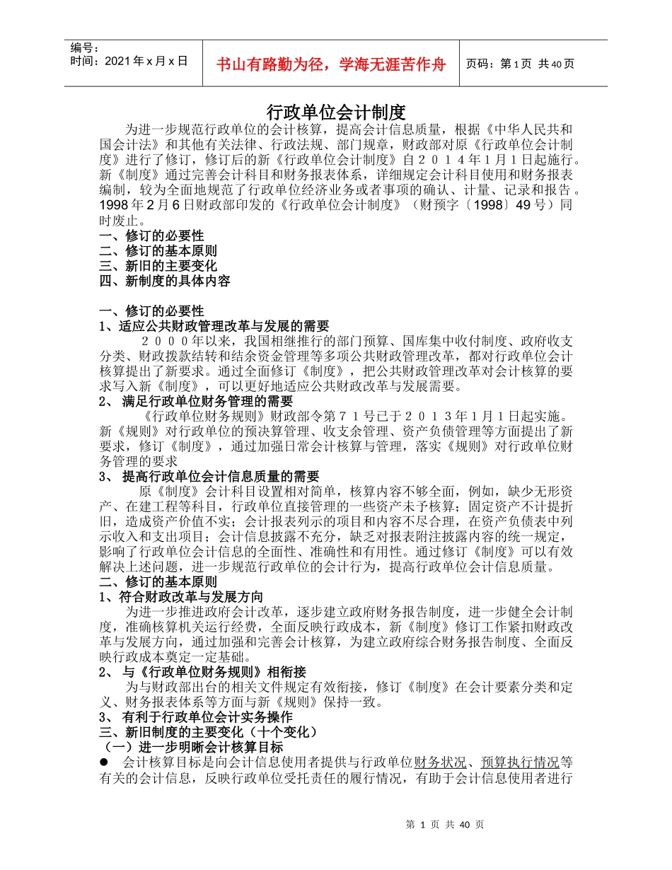 行政单位会计制度讲稿_第1页