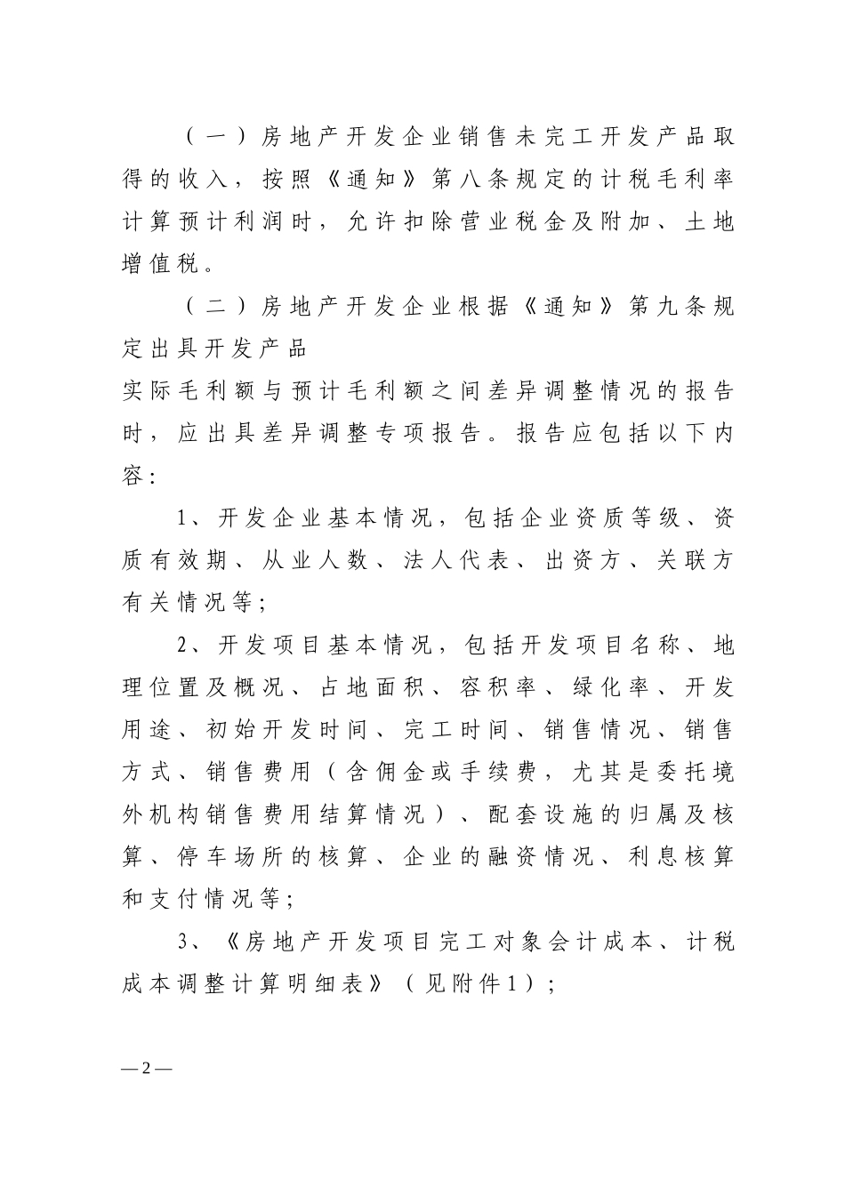 房地产开发企业税务明细表_第2页