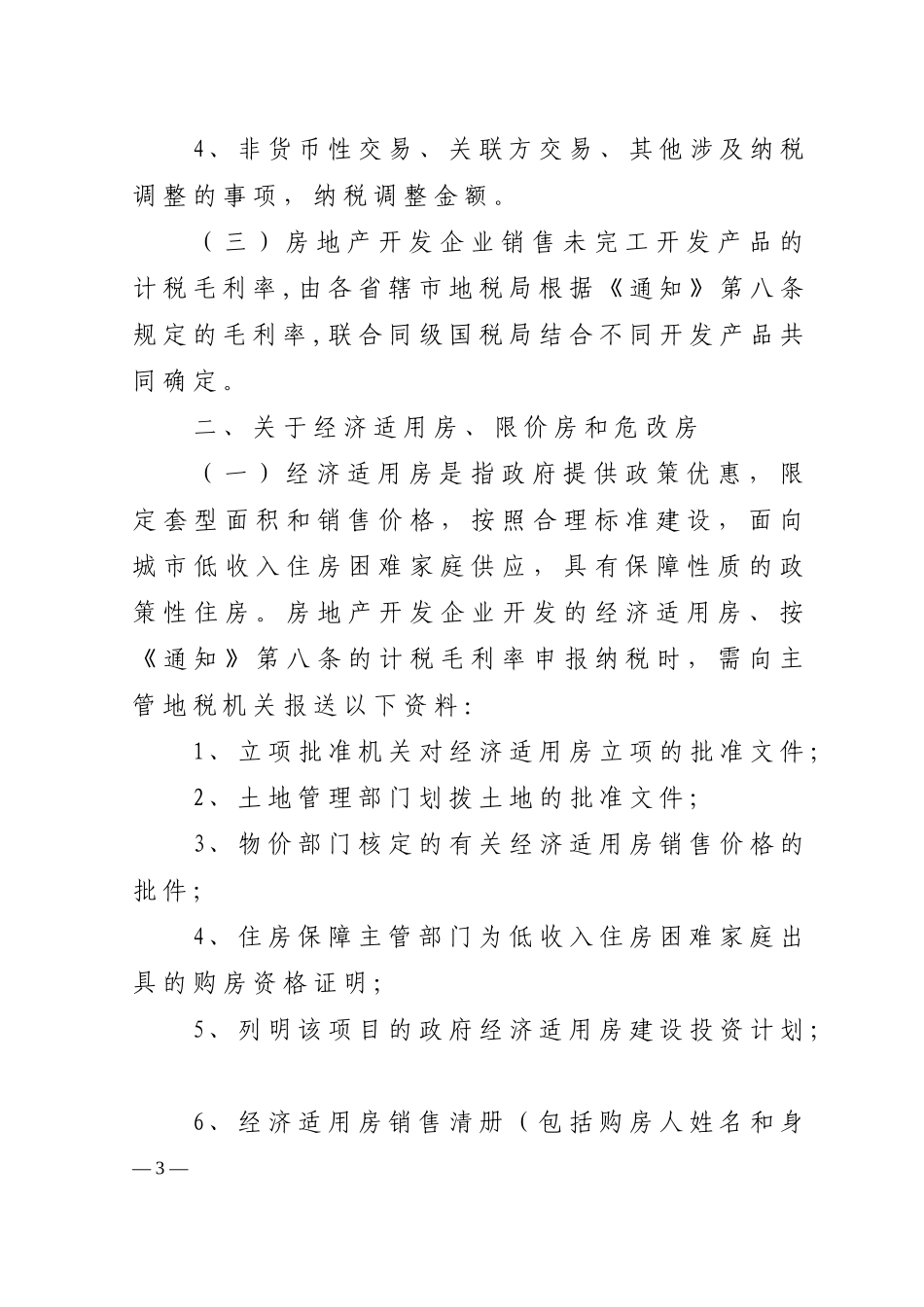 房地产开发企业税务明细表_第3页