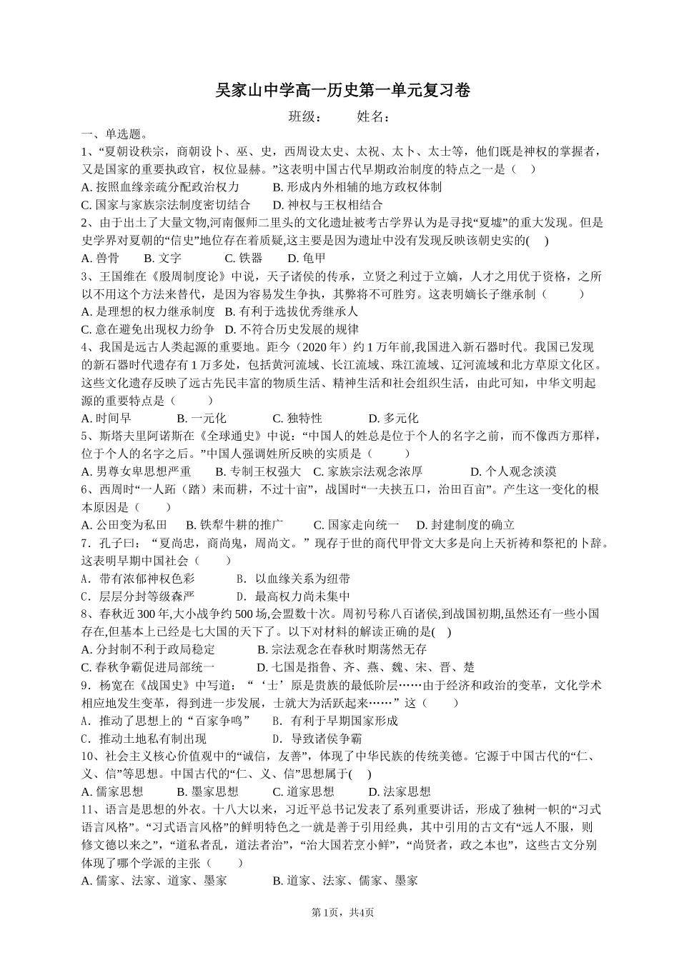 中外历史纲要上第一单元复习卷_第1页