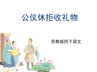 苏教版四下10《公仪休拒收礼物》2016版