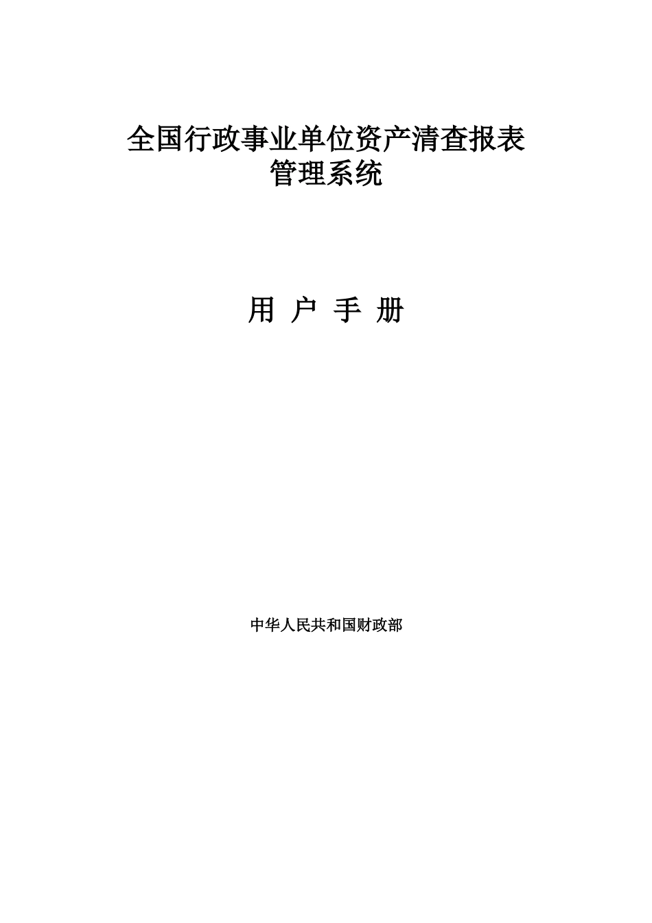 全国行政事业单位资产清查报表_第1页