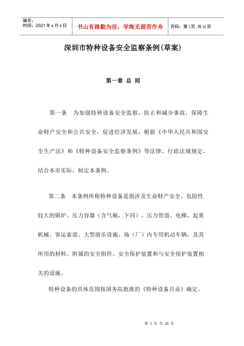 深圳市特种设备安全监察条例（草案）0320doc-深圳市_第1页