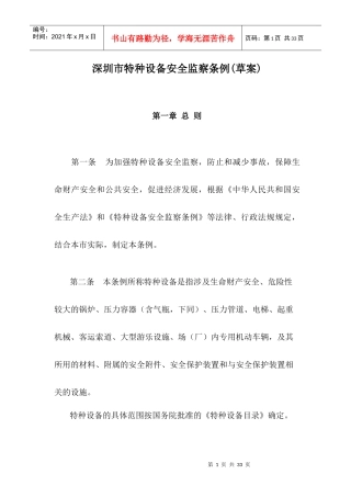 深圳市特种设备安全监察条例（草案）0320doc-深圳市