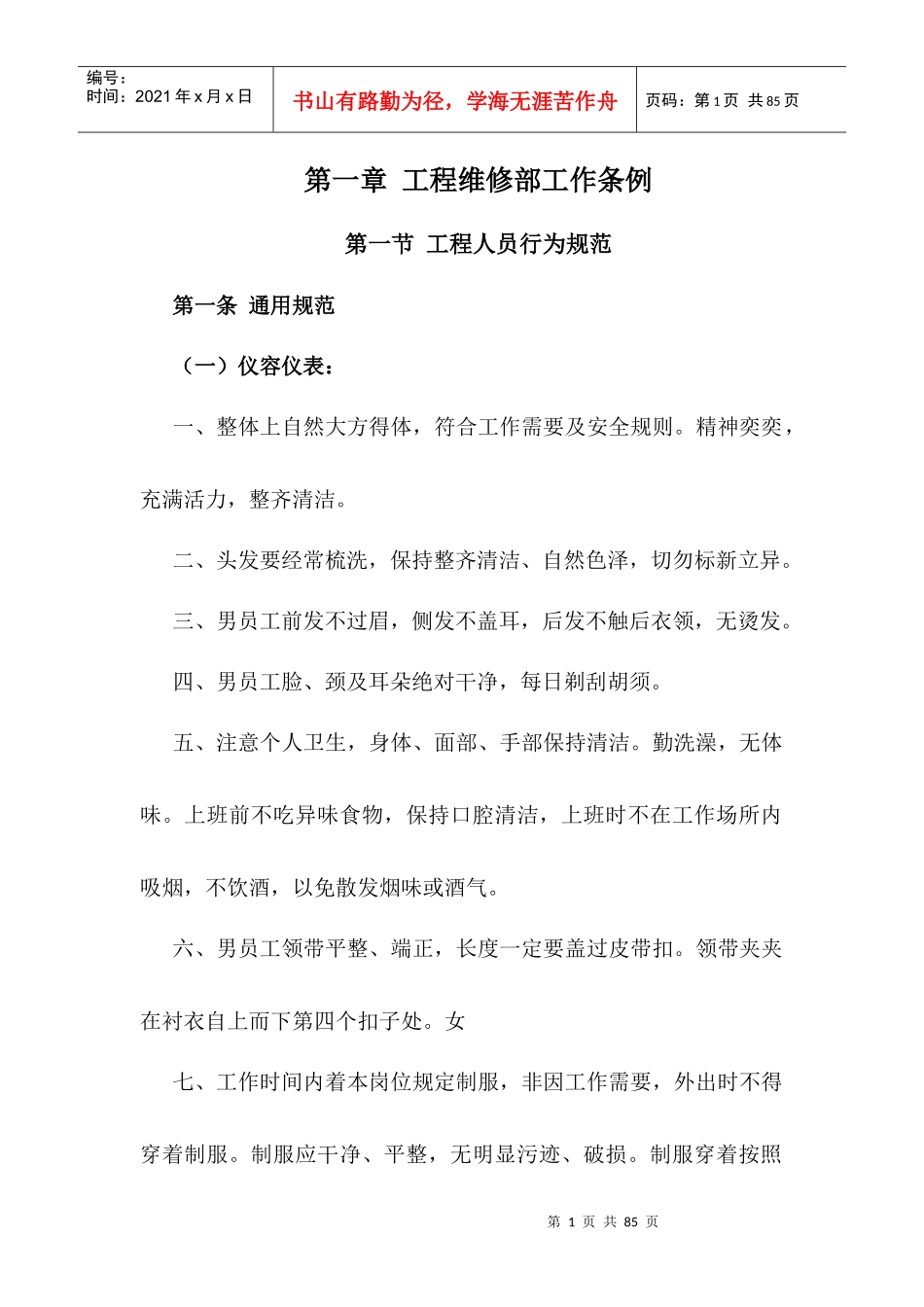 工程维修部工作条例_第1页