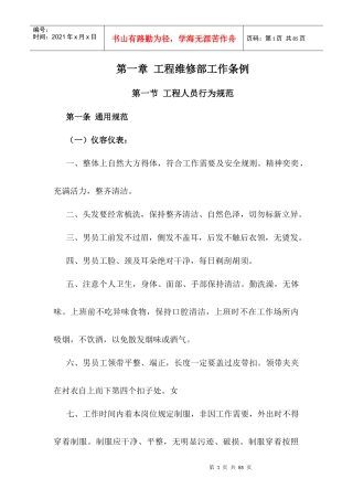 工程维修部工作条例