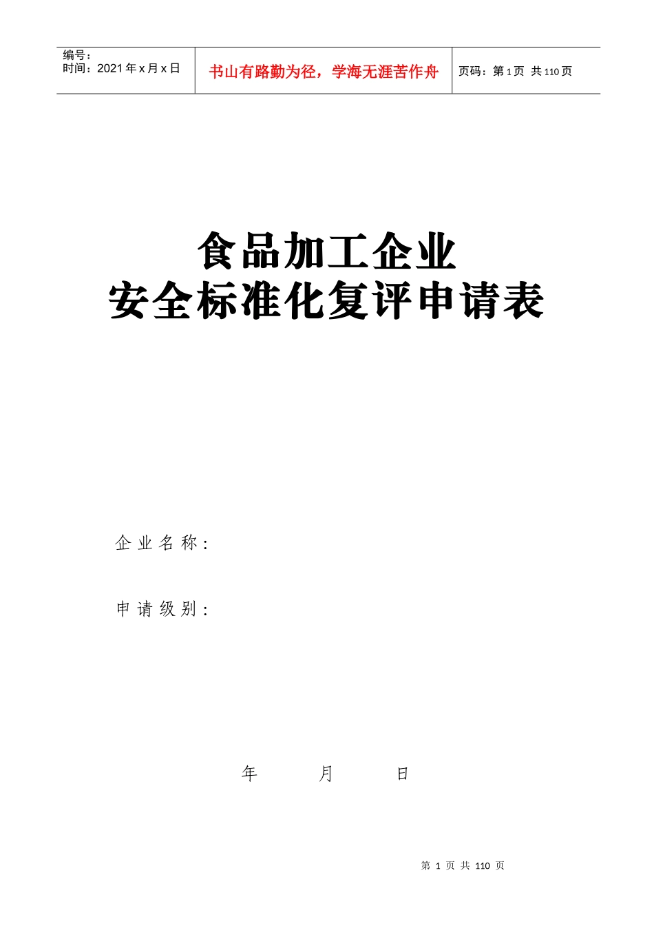 食品加工企业安全标准化考核评级标准_第1页