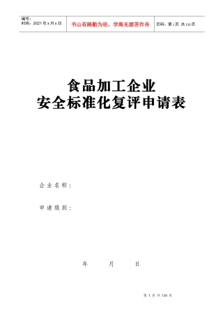 食品加工企业安全标准化考核评级标准