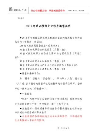 重点税源企业税收信息表汇总