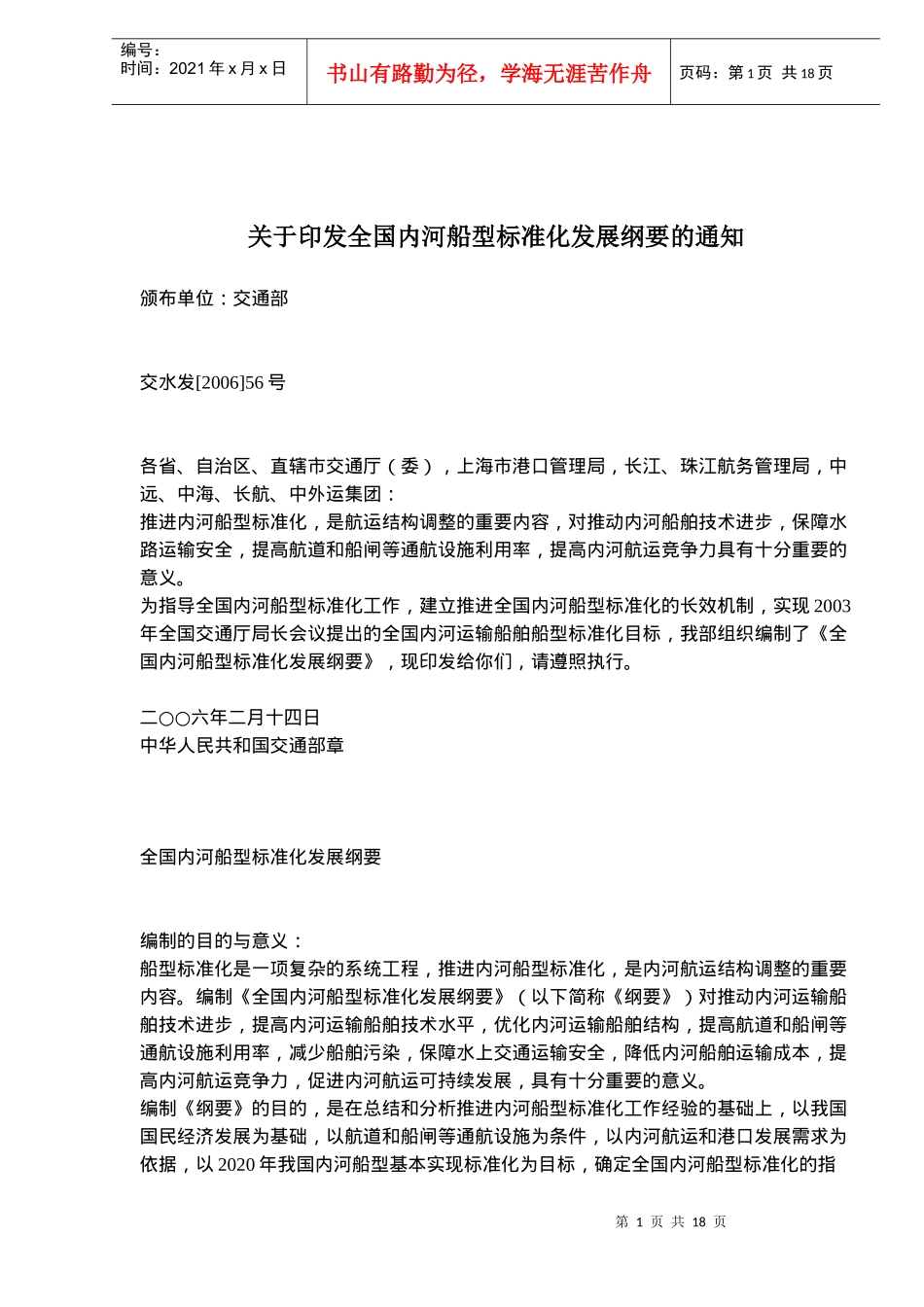 全国内河船型标准化发展纲要_第1页
