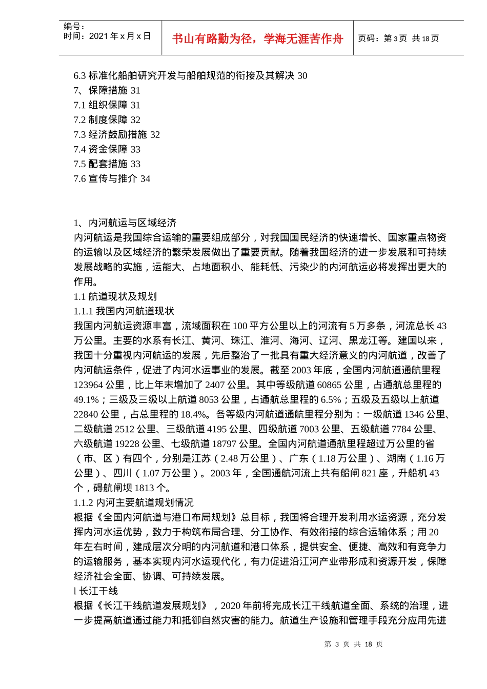 全国内河船型标准化发展纲要_第3页