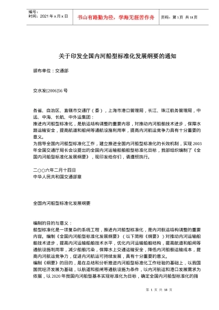 全国内河船型标准化发展纲要