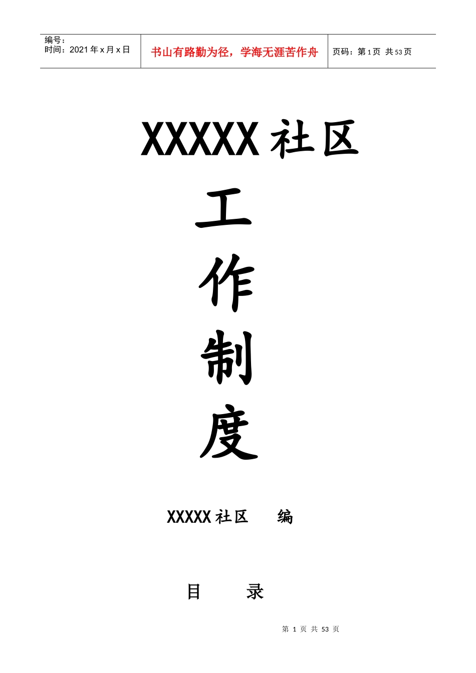 社区党员工作制度_第1页