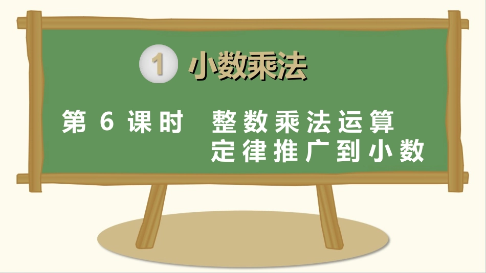 第6课时整数乘法运算定律推广到小数 (2)_第1页