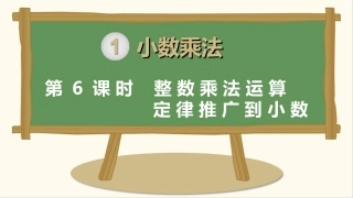 第6课时整数乘法运算定律推广到小数 (2)