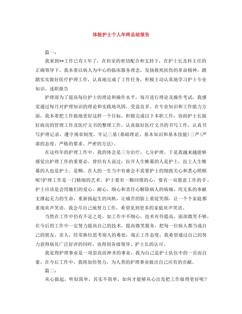 体检护士个人年终总结报告 _第1页