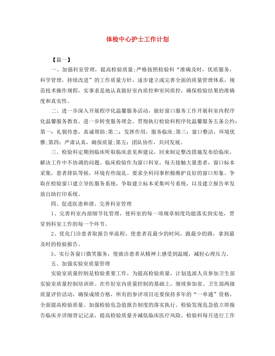 体检中心护士工作计划 _第1页