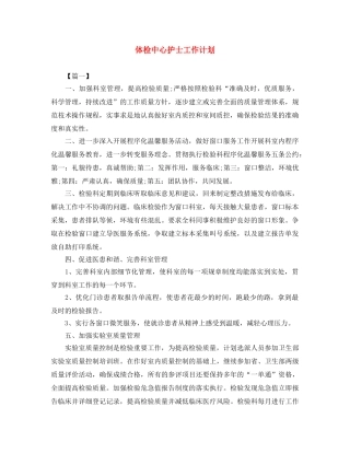 体检中心护士工作计划 