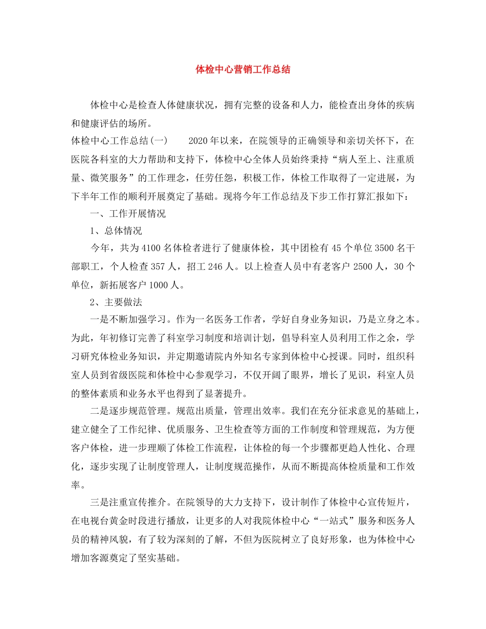 体检中心营销工作总结 _第1页