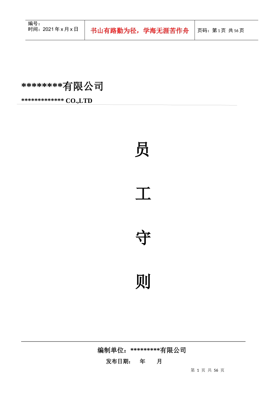 中型企业员工守则范本_第1页
