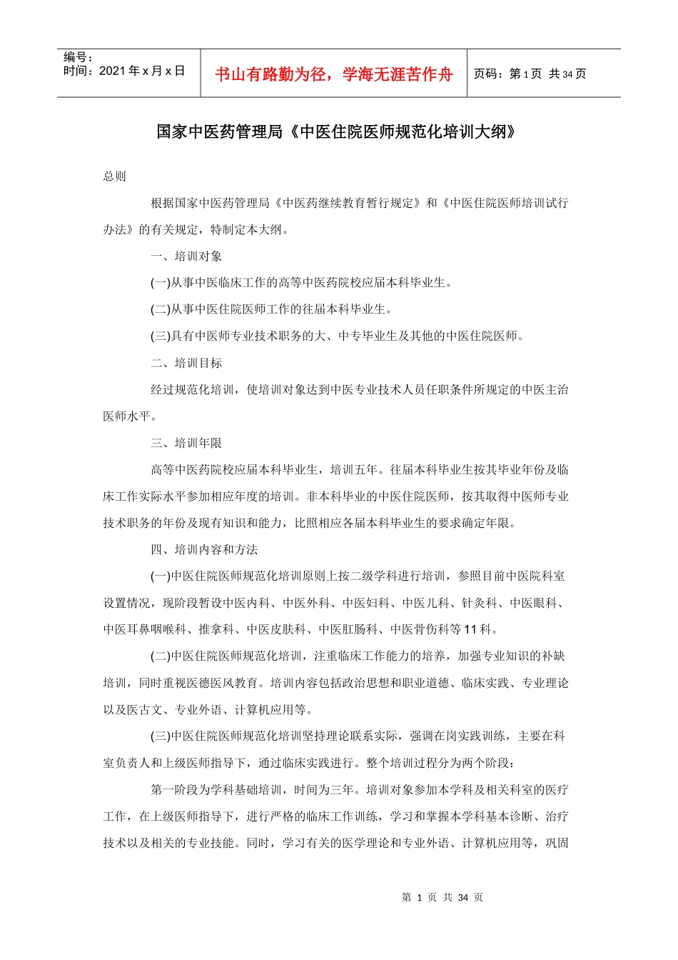 中医住院医师规范化培训大纲_第1页