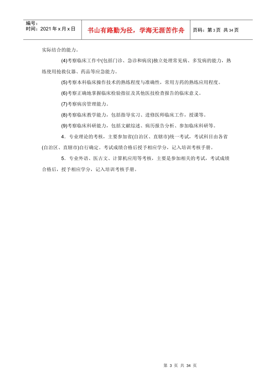 中医住院医师规范化培训大纲_第3页