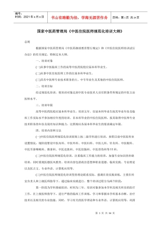 中医住院医师规范化培训大纲