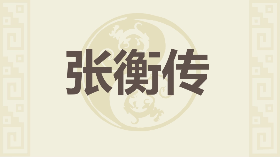 张衡传2021_第1页
