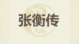 张衡传2021