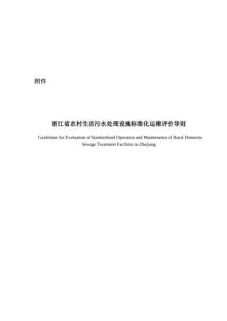 浙江省农村生活污水处理设施标准化运维评价导则(DOC50页)