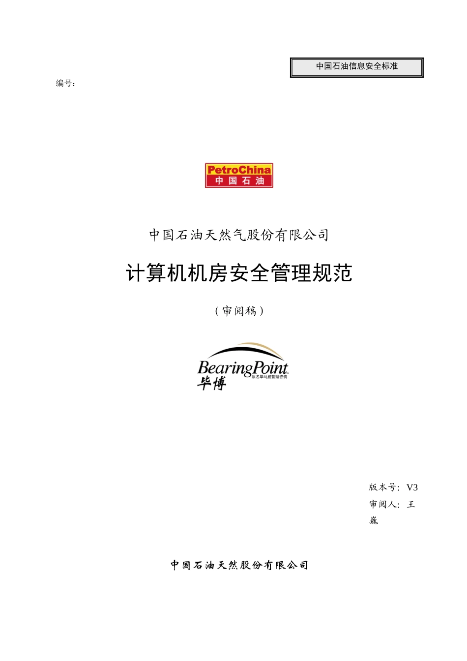 机房安全管理规范_030319_v3_fd_第1页