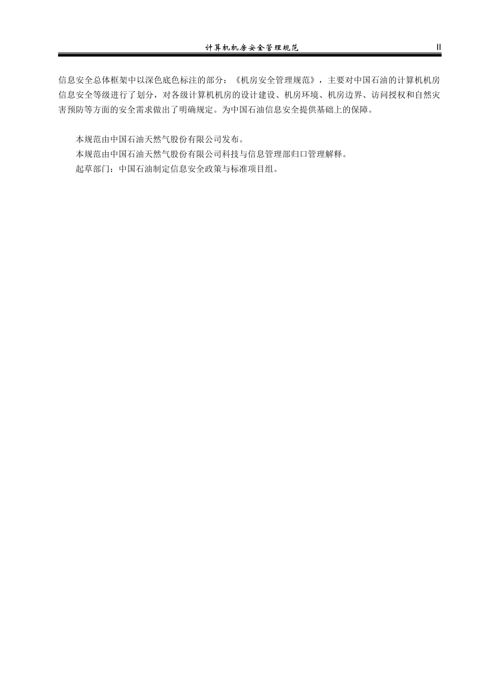 机房安全管理规范_030319_v3_fd_第3页