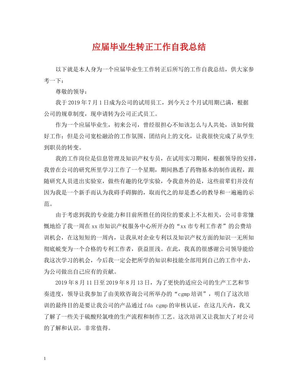 应届毕业生转正工作自我总结_第1页