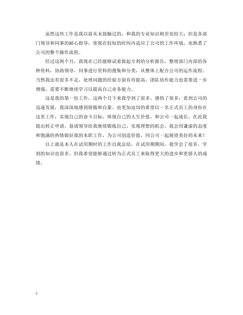 应届毕业生转正工作自我总结_第2页