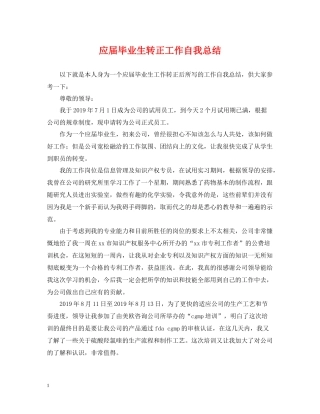 应届毕业生转正工作自我总结