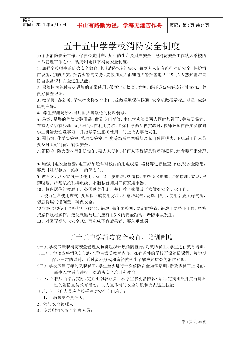 学校消防安全制度(DOC34页)_第1页