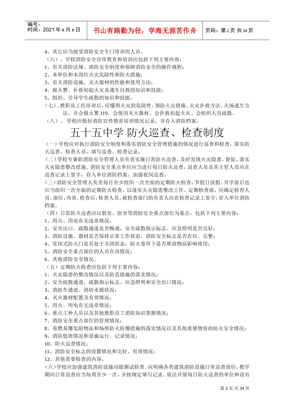学校消防安全制度(DOC34页)_第2页