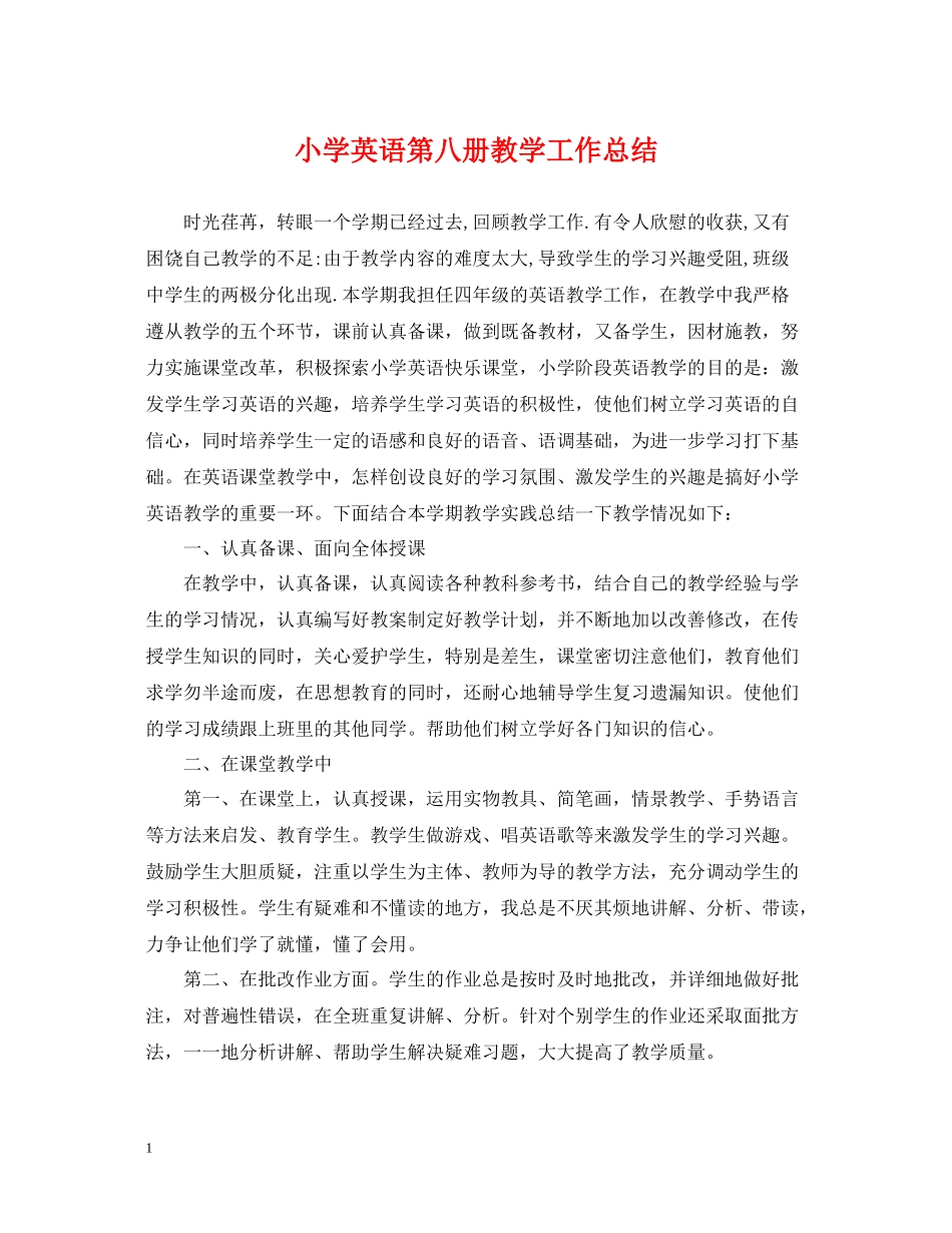 小学英语第八册教学工作总结_第1页