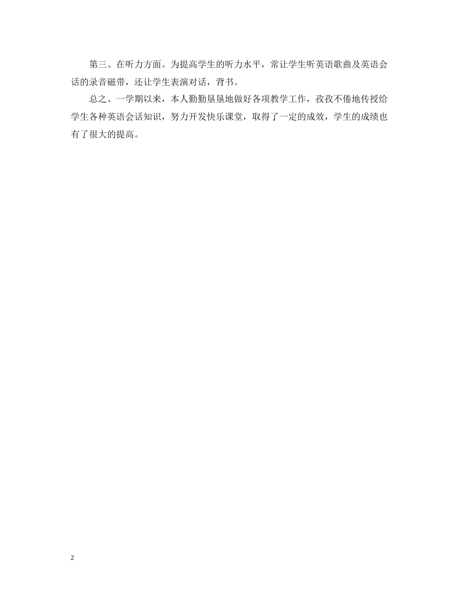 小学英语第八册教学工作总结_第2页