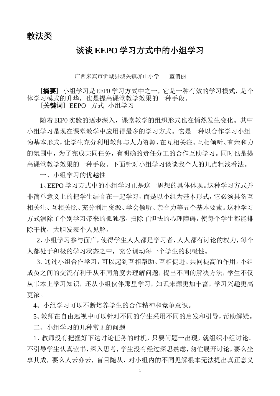 谈谈EEPO学习方式中的小组学习_第1页