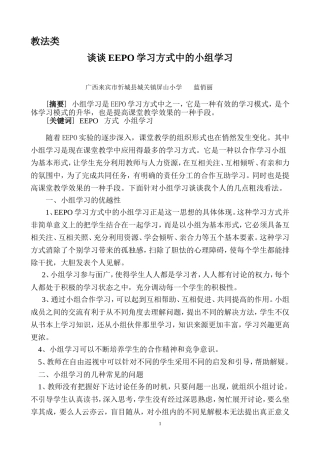 谈谈EEPO学习方式中的小组学习