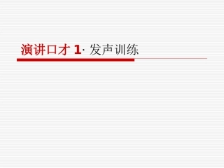 演讲口才·发声训练(1)
